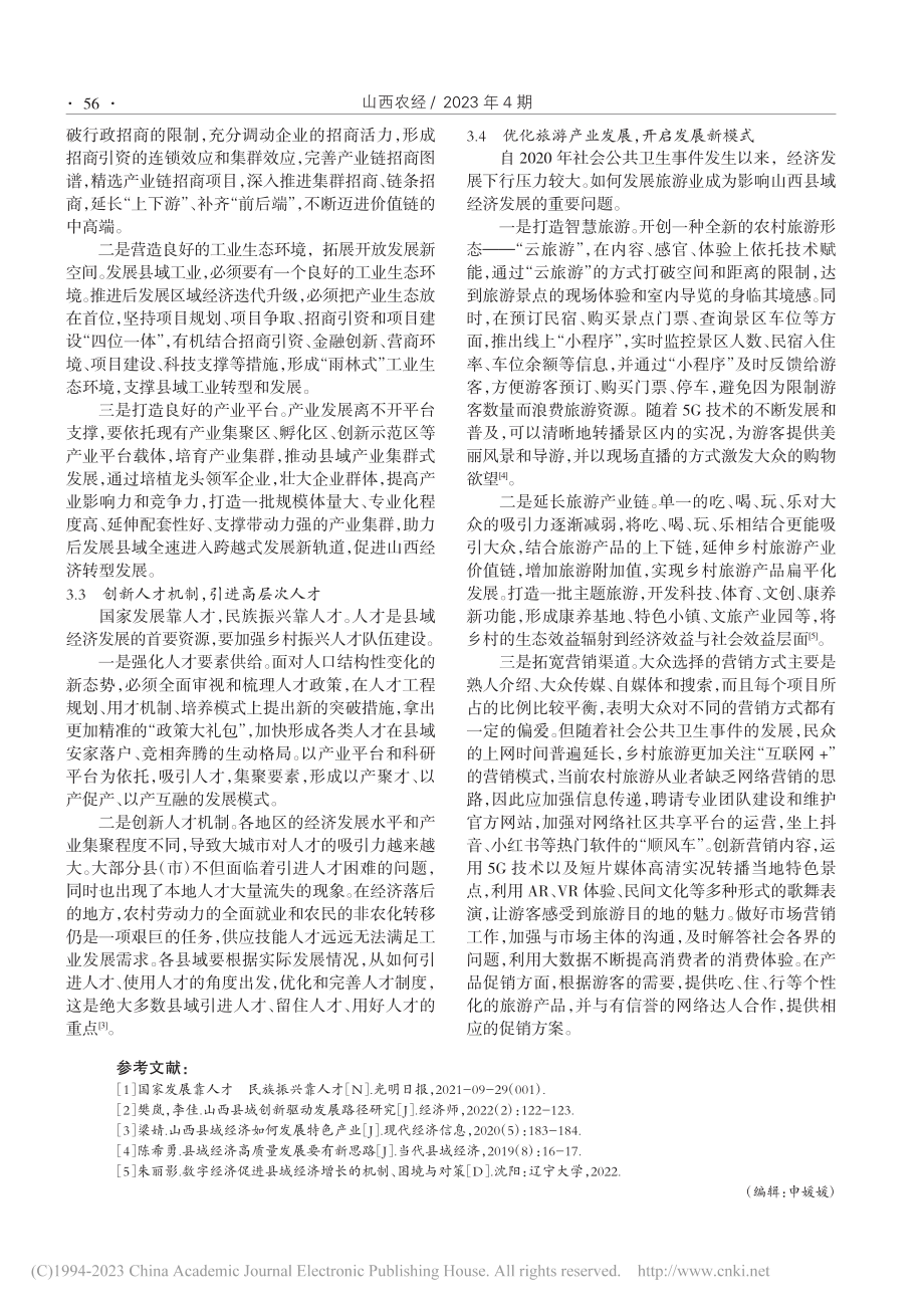 山西县域经济发展推动高质量乡村振兴的实现路径_张亚倩.pdf_第3页