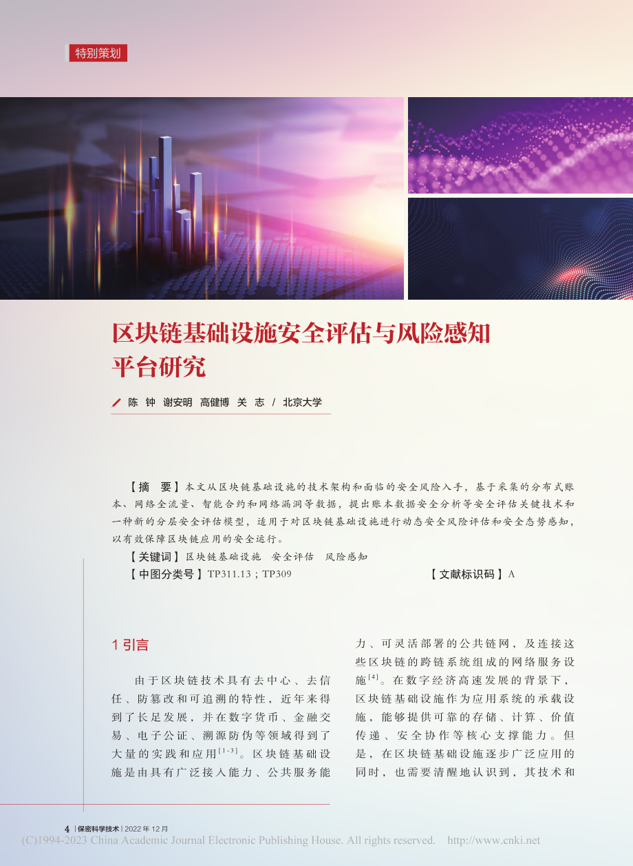 区块链基础设施安全评估与风险感知平台研究_陈钟.pdf_第1页