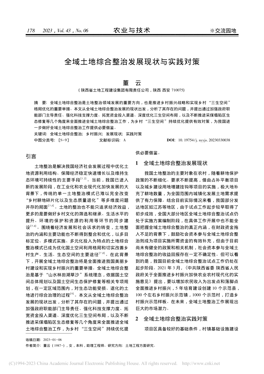 全域土地综合整治发展现状与实践对策_董云.pdf_第1页