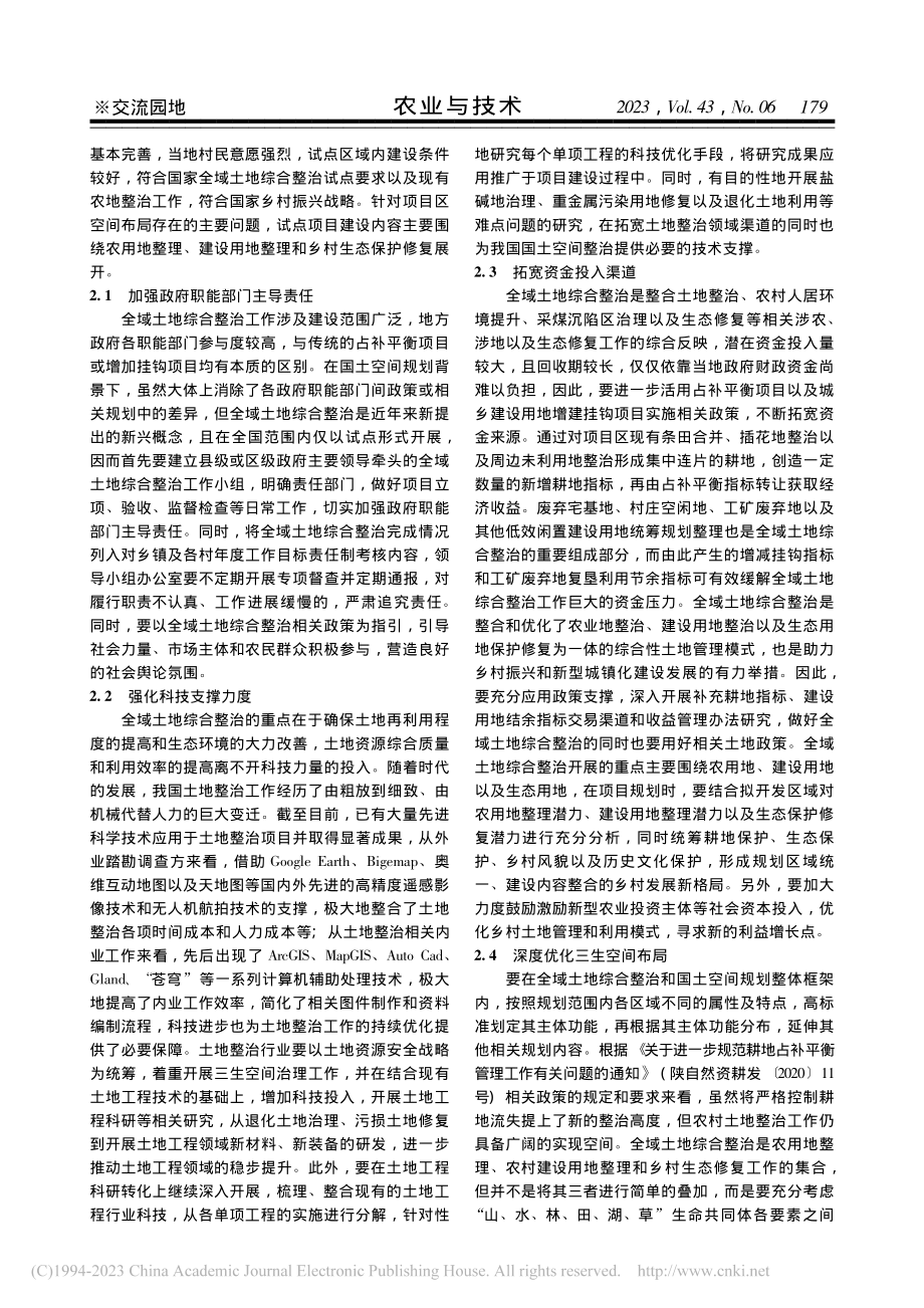 全域土地综合整治发展现状与实践对策_董云.pdf_第2页