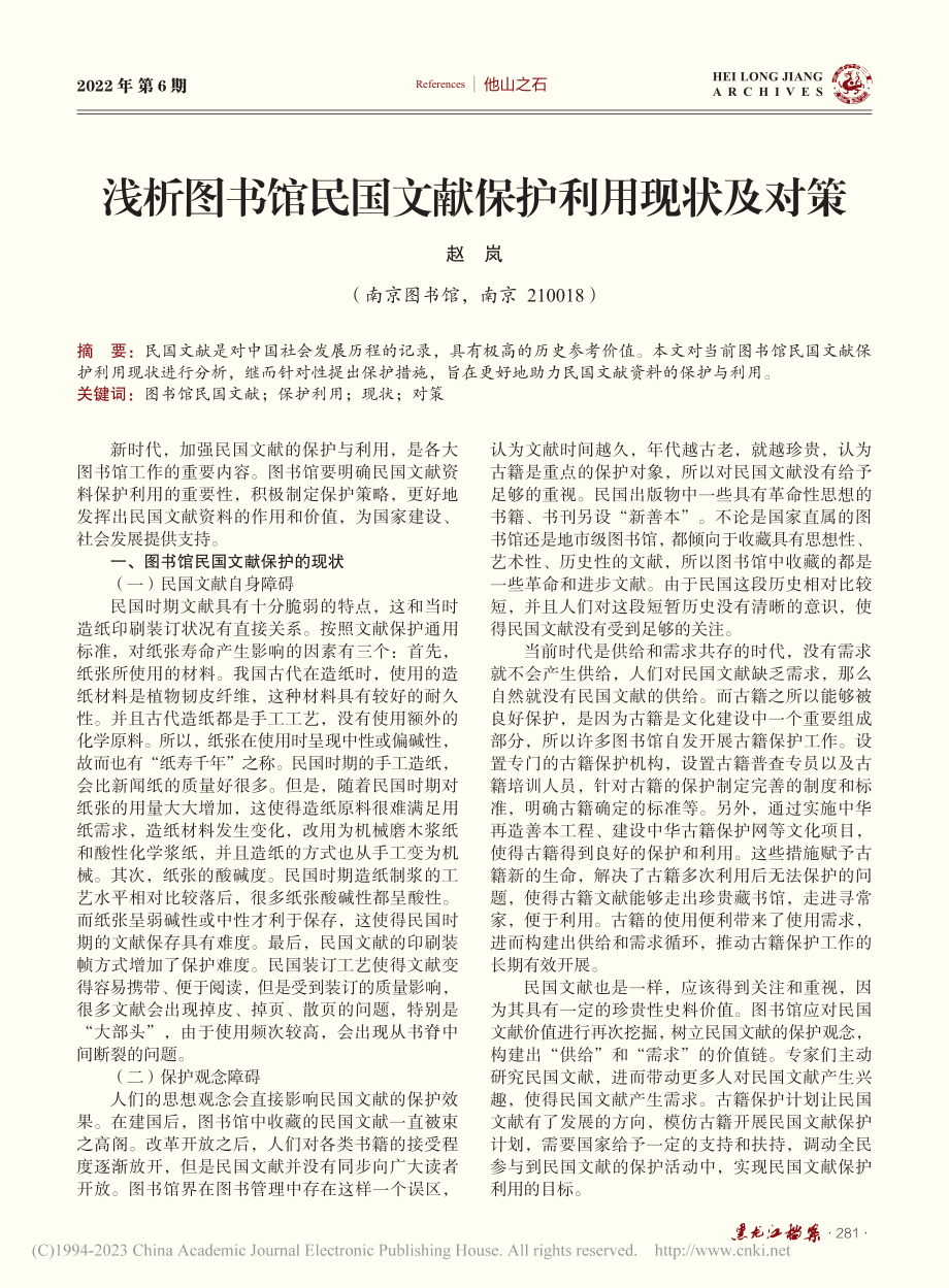 浅析图书馆民国文献保护利用现状及对策_赵岚.pdf_第1页