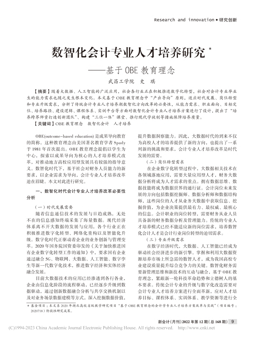 数智化会计专业人才培养研究——基于OBE教育理念_史琪.pdf_第1页