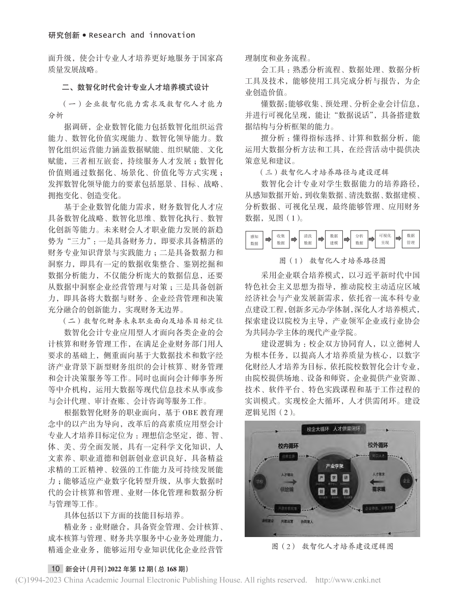 数智化会计专业人才培养研究——基于OBE教育理念_史琪.pdf_第2页