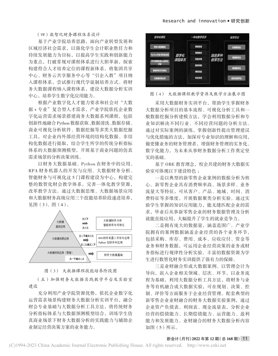 数智化会计专业人才培养研究——基于OBE教育理念_史琪.pdf_第3页