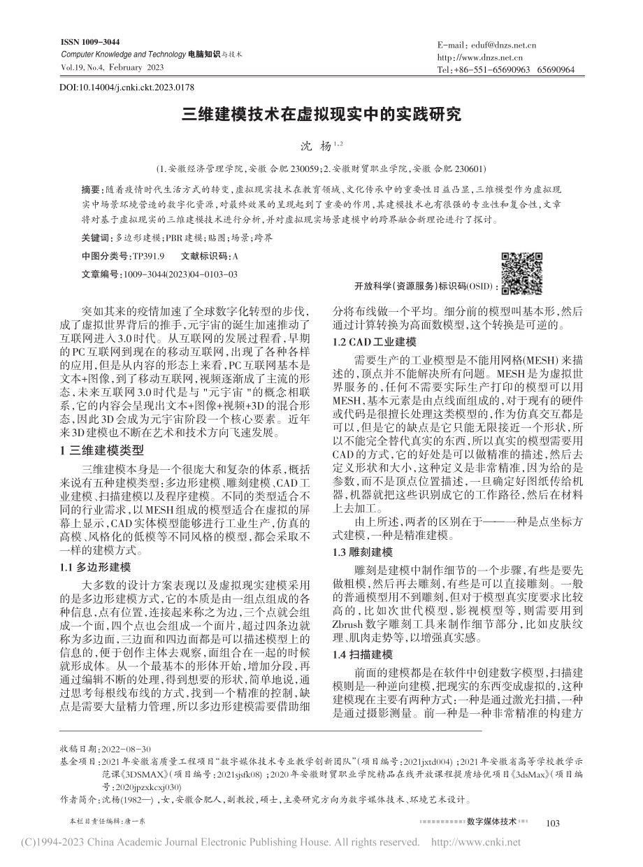 三维建模技术在虚拟现实中的实践研究_沈杨.pdf_第1页