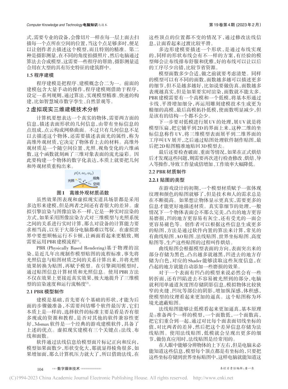 三维建模技术在虚拟现实中的实践研究_沈杨.pdf_第2页