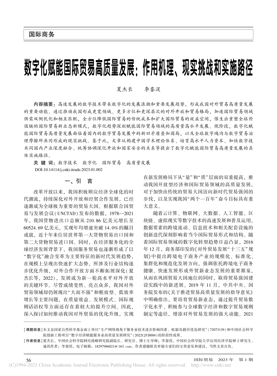 数字化赋能国际贸易高质量发...用机理、现实挑战和实施路径_夏杰长.pdf_第1页