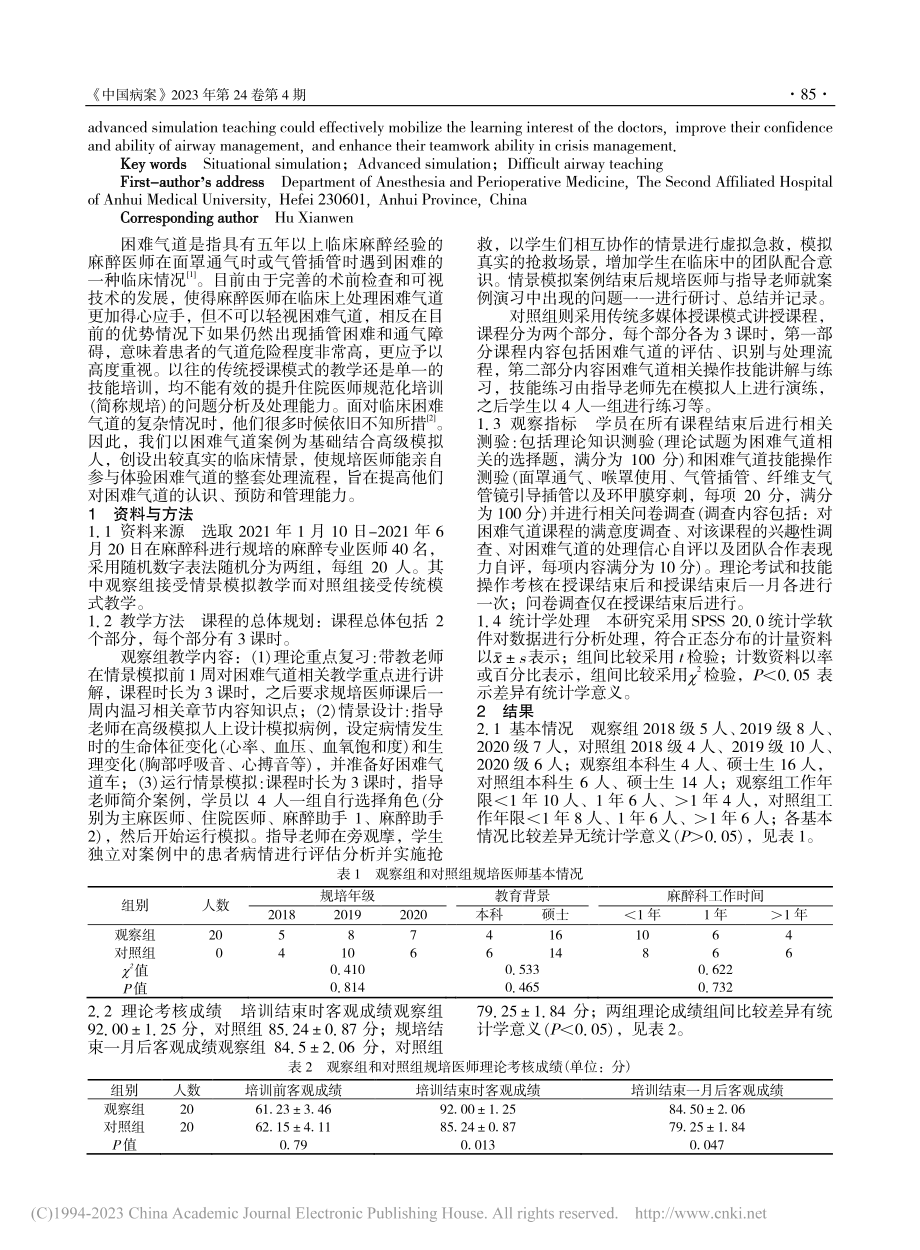 情景模拟联合高级模拟人教学在困难气道教学中的应用_张慕春.pdf_第2页