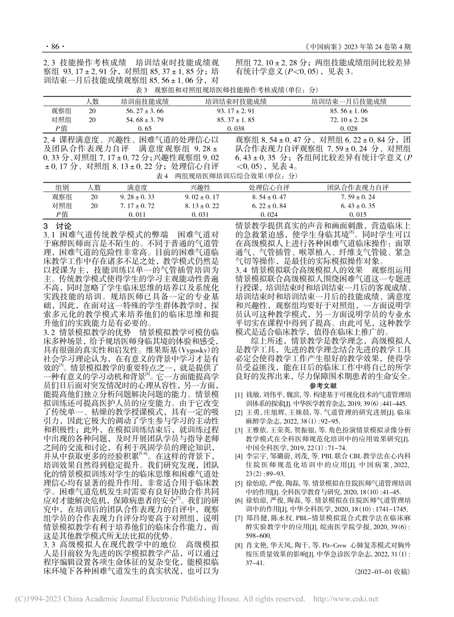 情景模拟联合高级模拟人教学在困难气道教学中的应用_张慕春.pdf_第3页