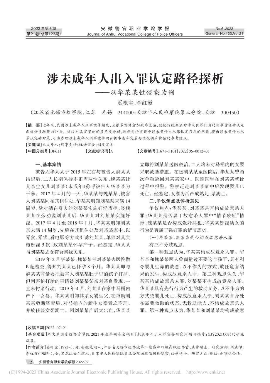 涉未成年人出入罪认定路径探析——以华某某性侵案为例_奚根宝.pdf_第1页