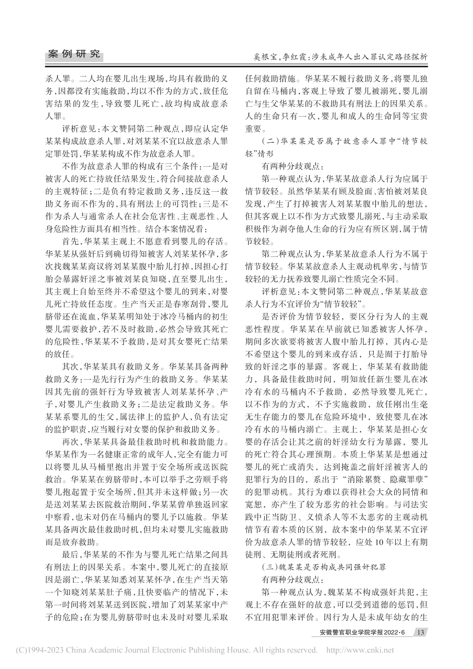 涉未成年人出入罪认定路径探析——以华某某性侵案为例_奚根宝.pdf_第2页