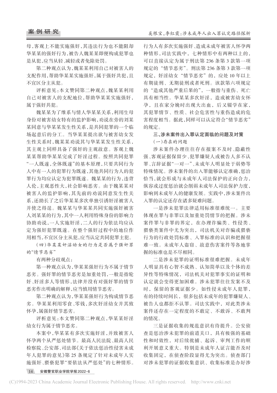 涉未成年人出入罪认定路径探析——以华某某性侵案为例_奚根宝.pdf_第3页