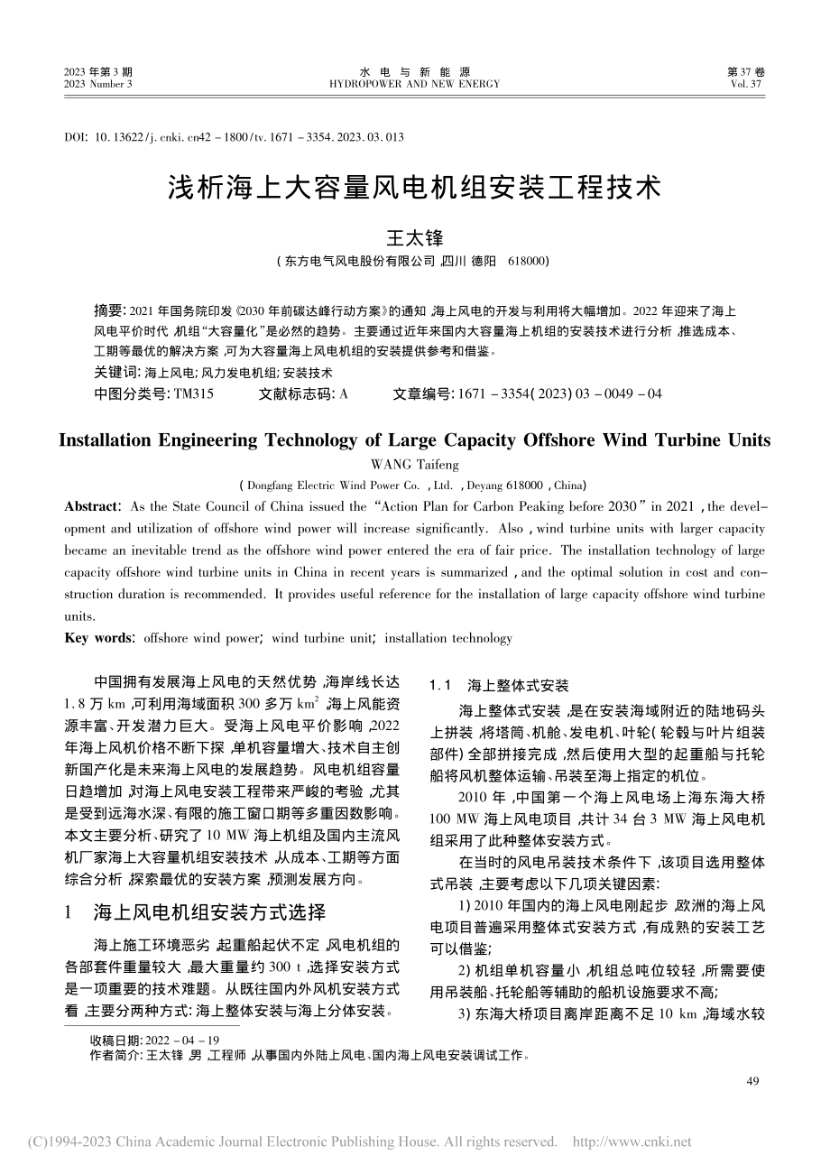 浅析海上大容量风电机组安装工程技术_王太锋.pdf_第1页