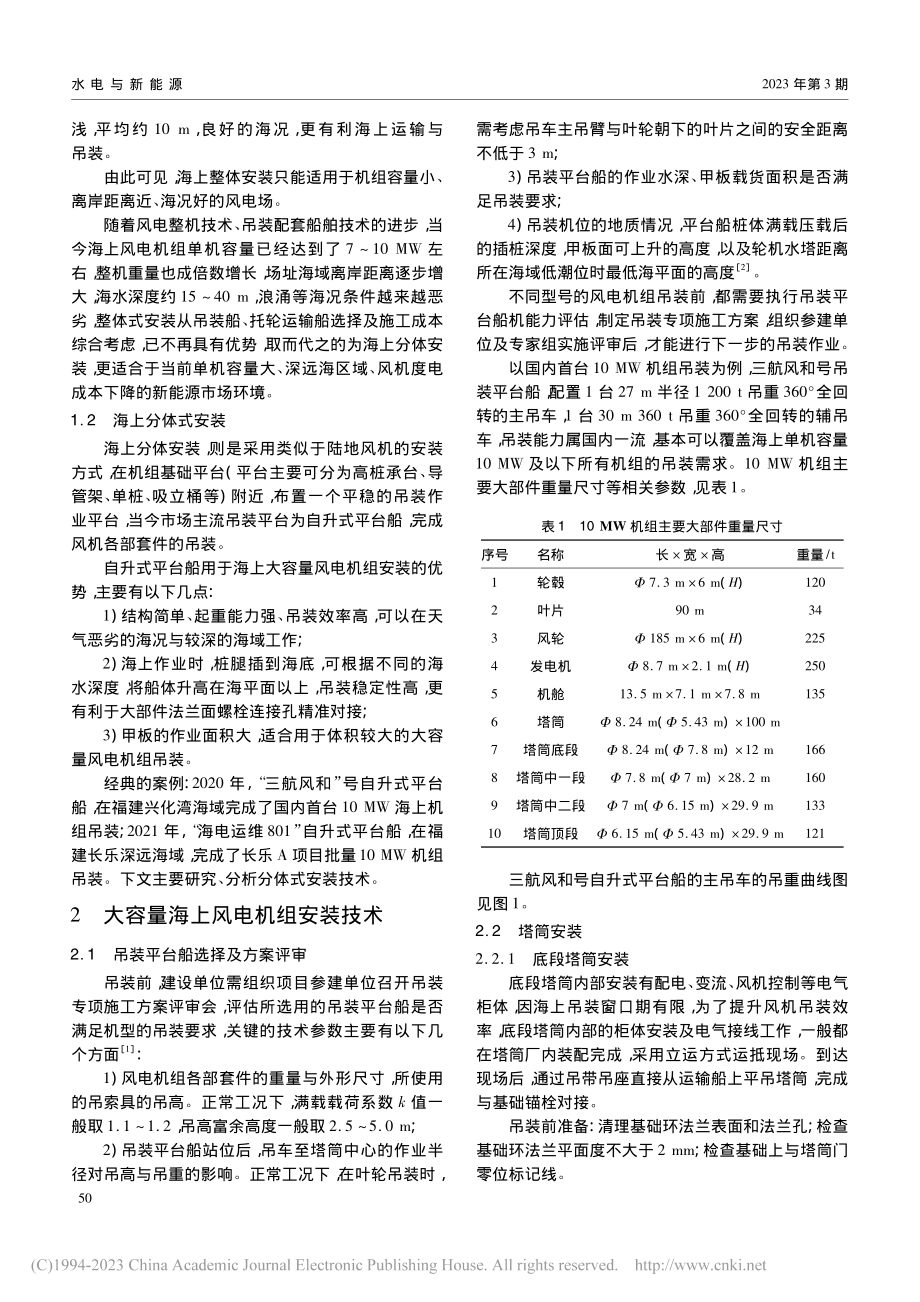 浅析海上大容量风电机组安装工程技术_王太锋.pdf_第2页