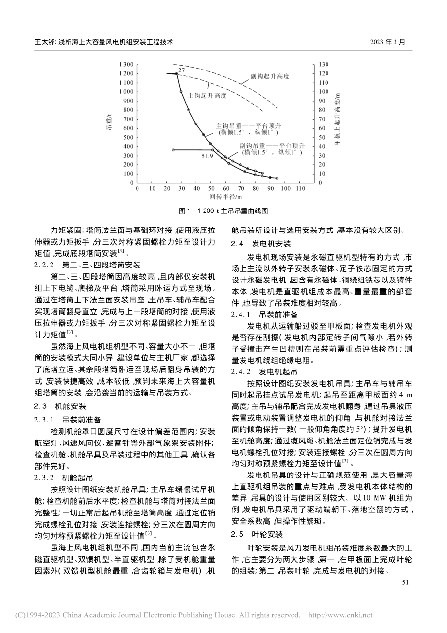 浅析海上大容量风电机组安装工程技术_王太锋.pdf_第3页