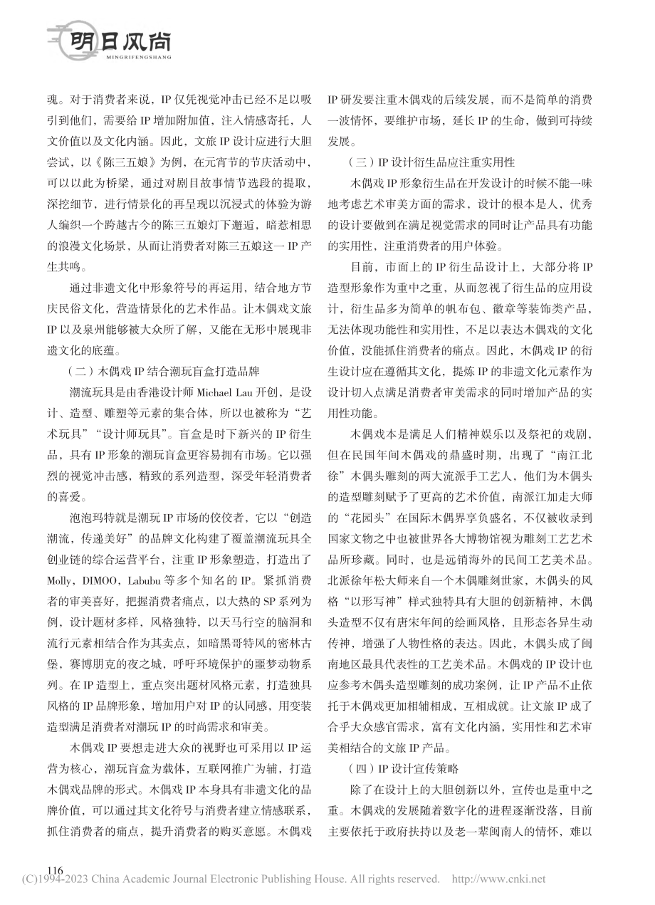 泉州非遗提线木偶戏在旅游文创IP设计的应用研究_赖婉宜.pdf_第2页