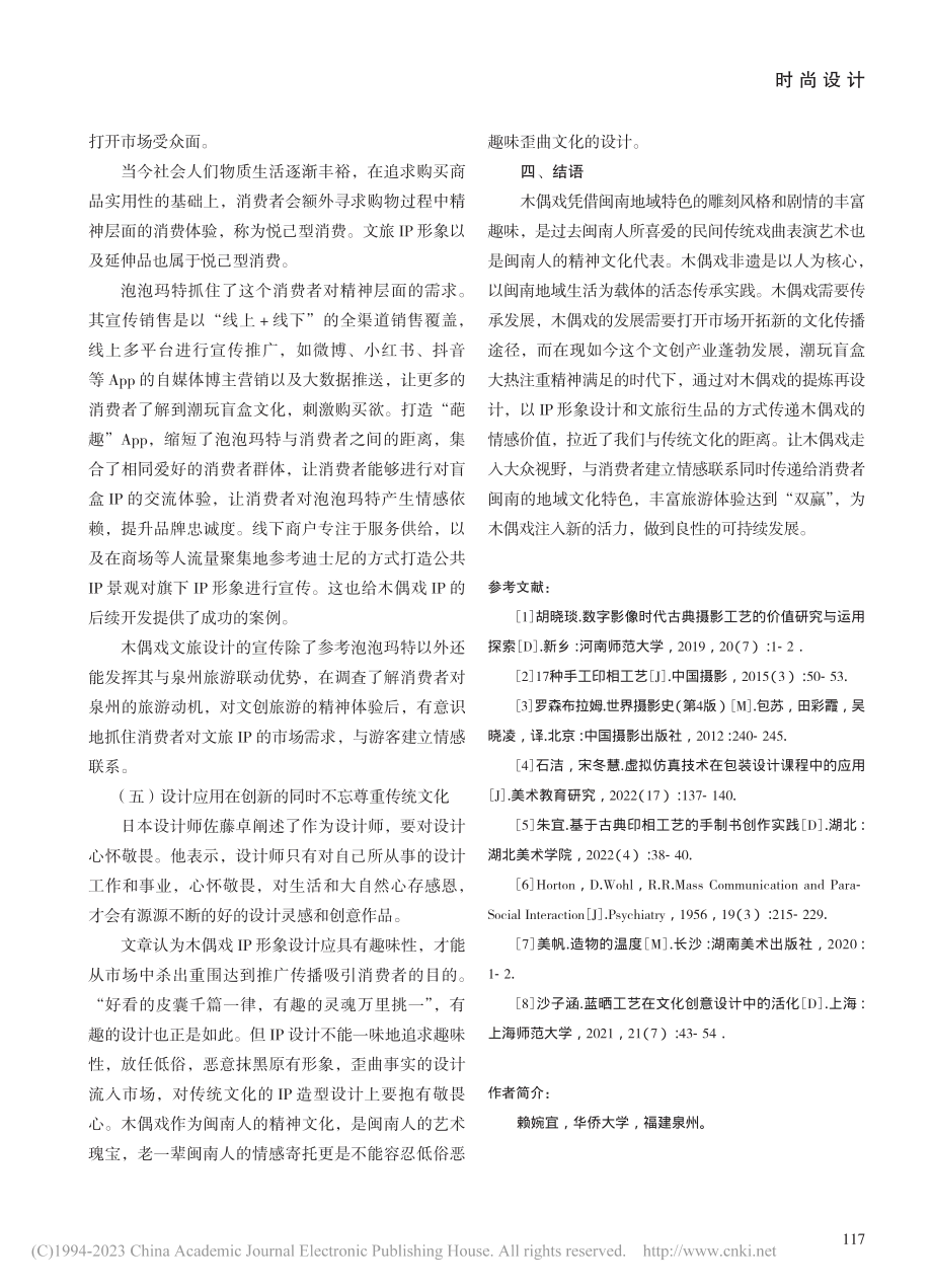 泉州非遗提线木偶戏在旅游文创IP设计的应用研究_赖婉宜.pdf_第3页