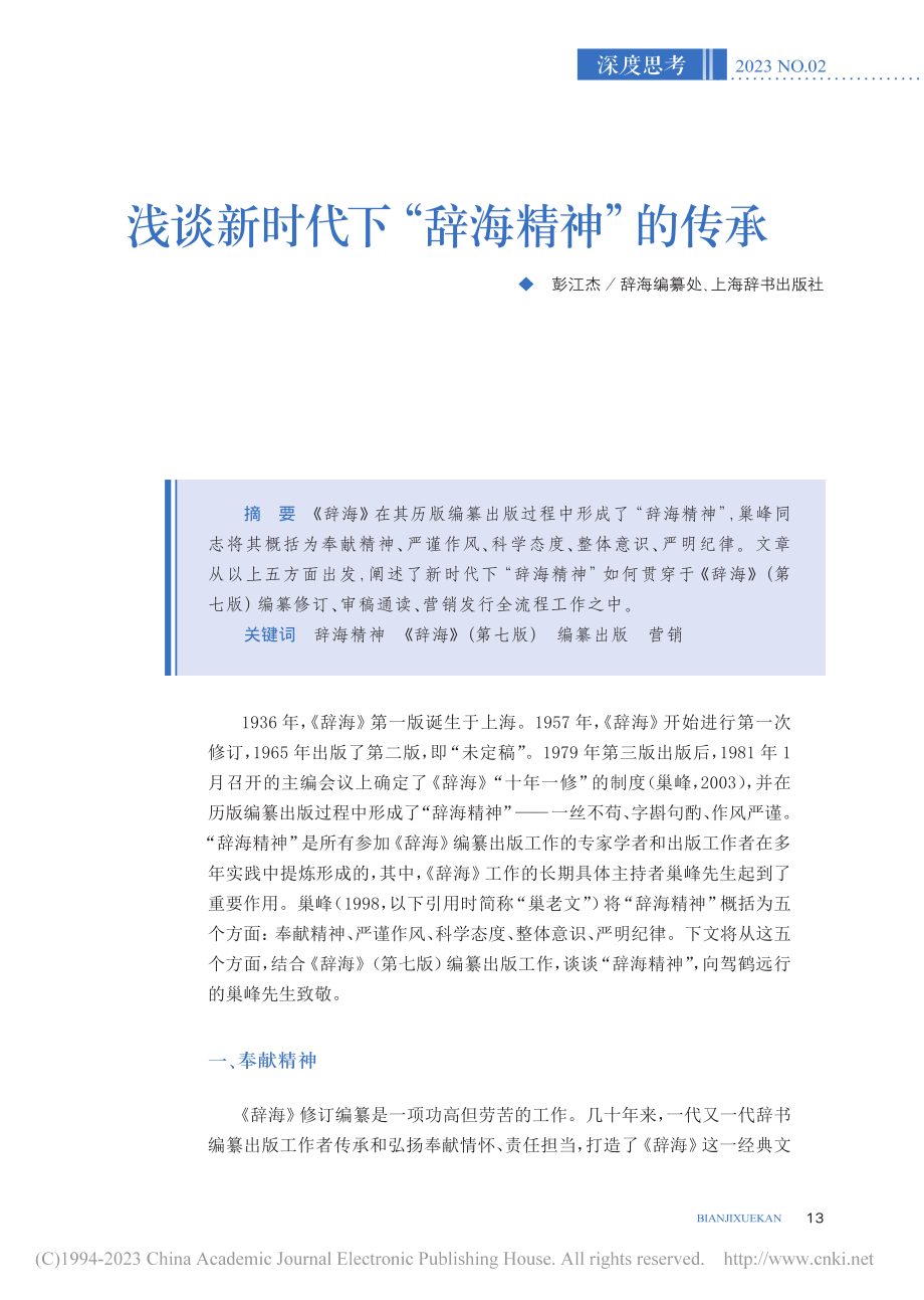 浅谈新时代下“辞海精神”的传承_彭江杰.pdf_第1页