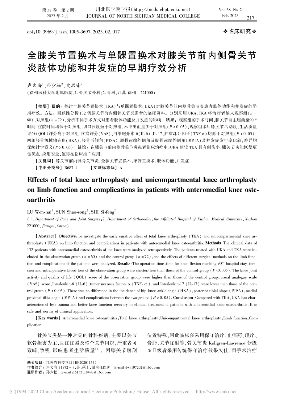 全膝关节置换术与单髁置换术...功能和并发症的早期疗效分析_卢文海.pdf_第1页