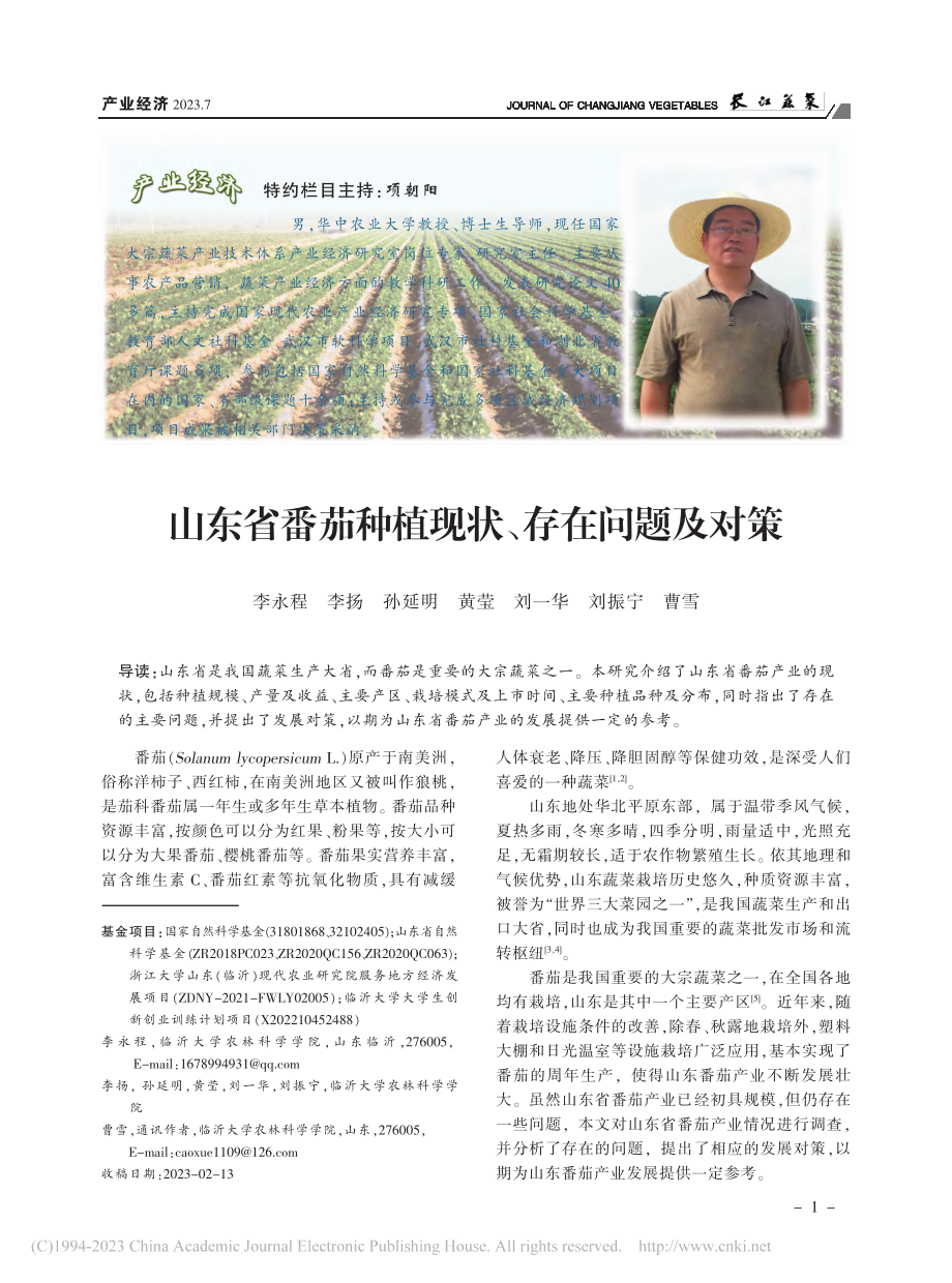 山东省番茄种植现状、存在问题及对策_李永程.pdf_第1页