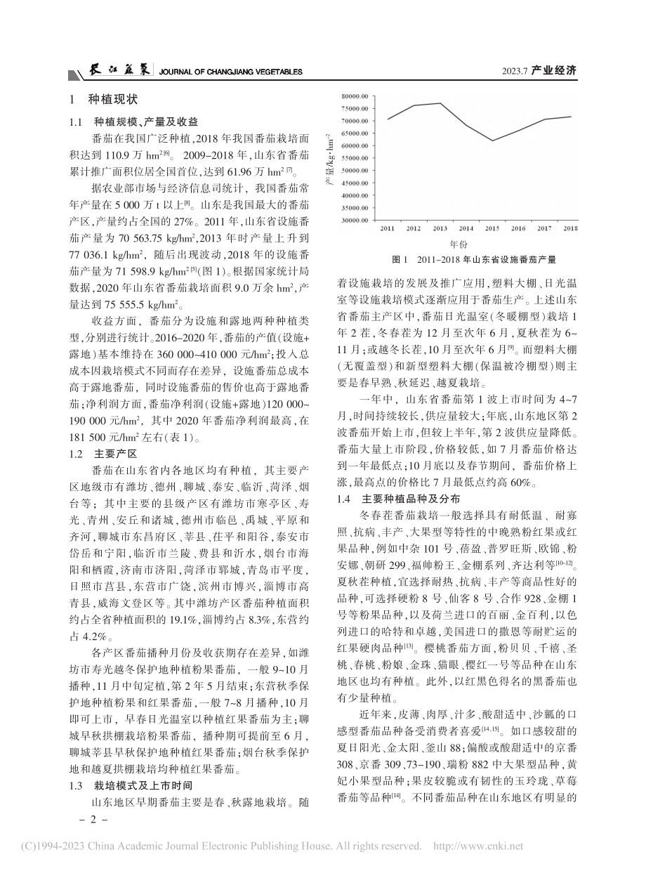 山东省番茄种植现状、存在问题及对策_李永程.pdf_第2页