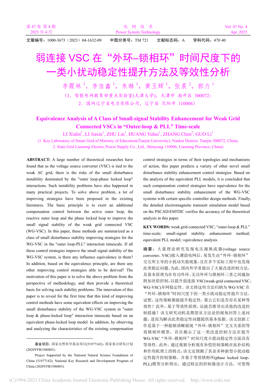 弱连接VSC在“外环-锁相...稳定性提升方法及等效性分析_李霞林.pdf_第1页