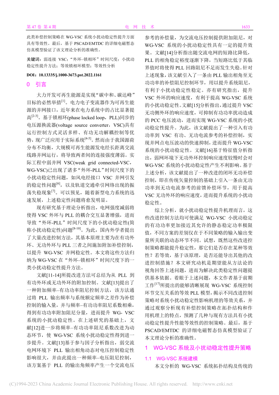 弱连接VSC在“外环-锁相...稳定性提升方法及等效性分析_李霞林.pdf_第2页