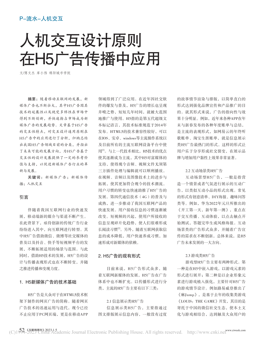 人机交互设计原则在H5广告传播中应用_傅文杰.pdf_第1页