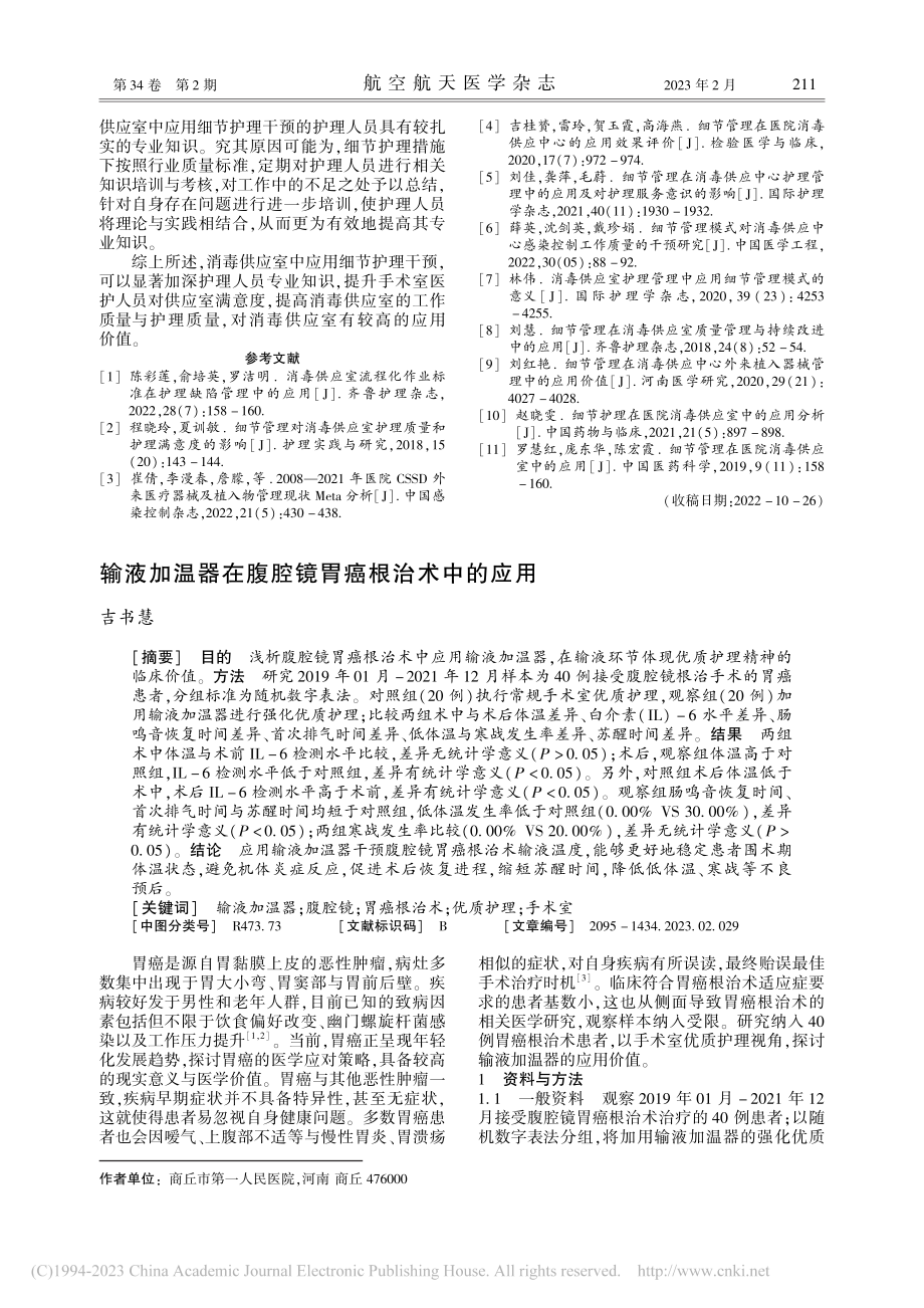 输液加温器在腹腔镜胃癌根治术中的应用_吉书慧.pdf_第1页