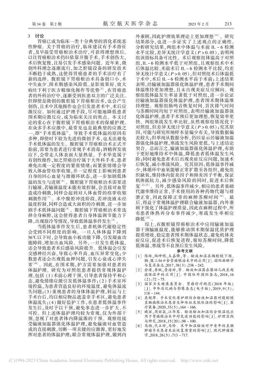 输液加温器在腹腔镜胃癌根治术中的应用_吉书慧.pdf_第3页