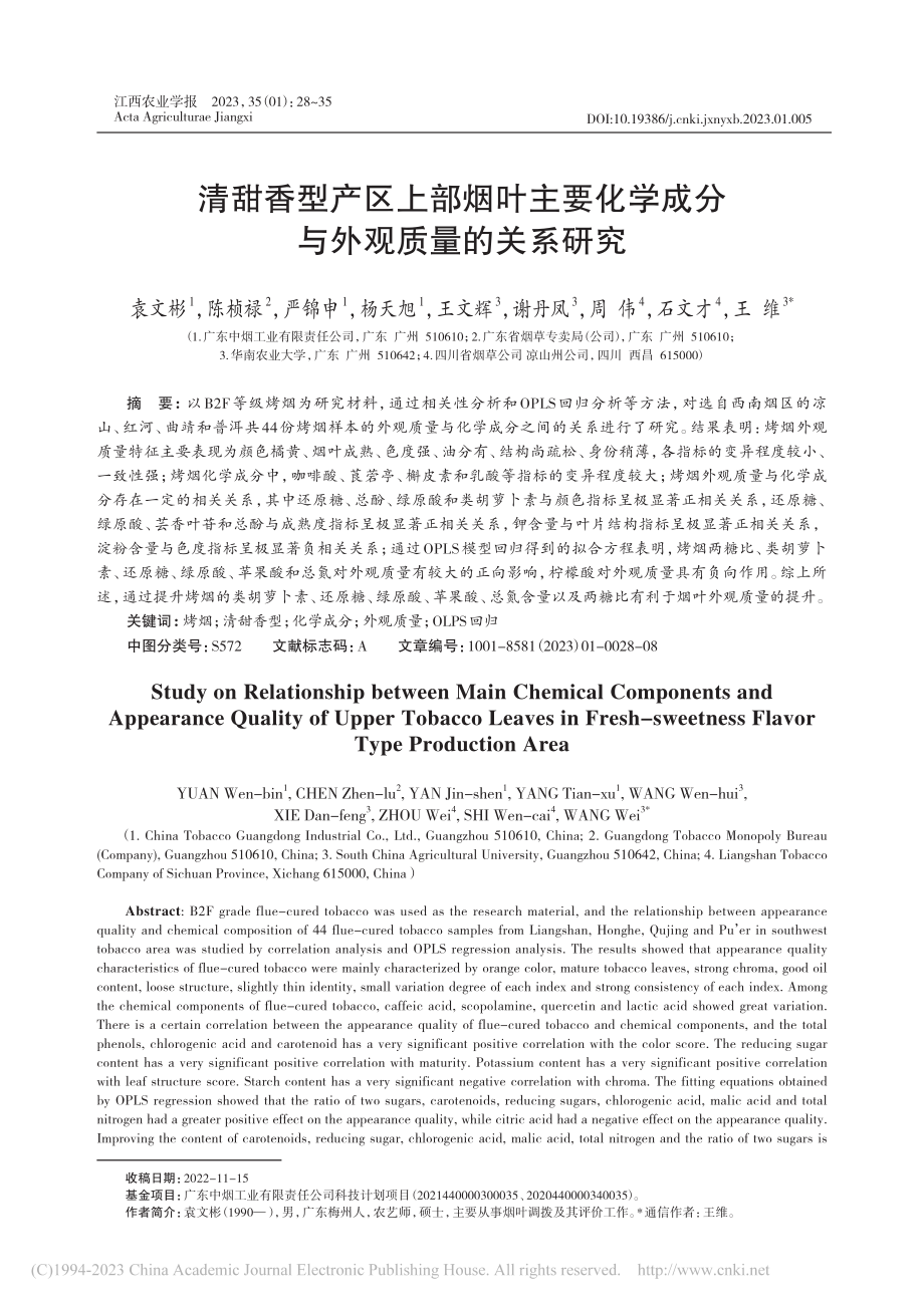 清甜香型产区上部烟叶主要化学成分与外观质量的关系研究_袁文彬.pdf_第1页