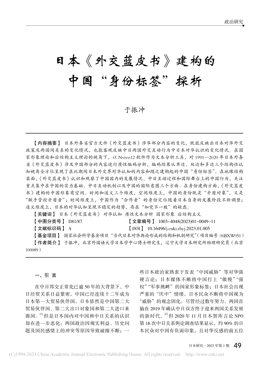 日本《外交蓝皮书》建构的中国“身份标签”探析_于振冲.pdf_第1页