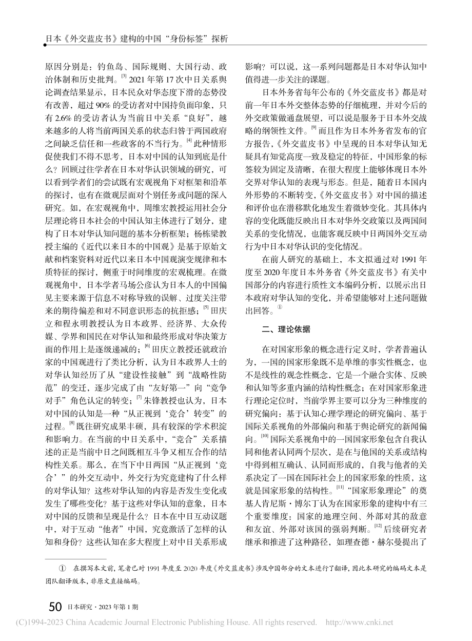 日本《外交蓝皮书》建构的中国“身份标签”探析_于振冲.pdf_第2页