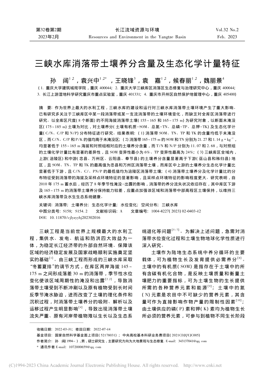 三峡水库消落带土壤养分含量及生态化学计量特征_孙阔.pdf_第1页