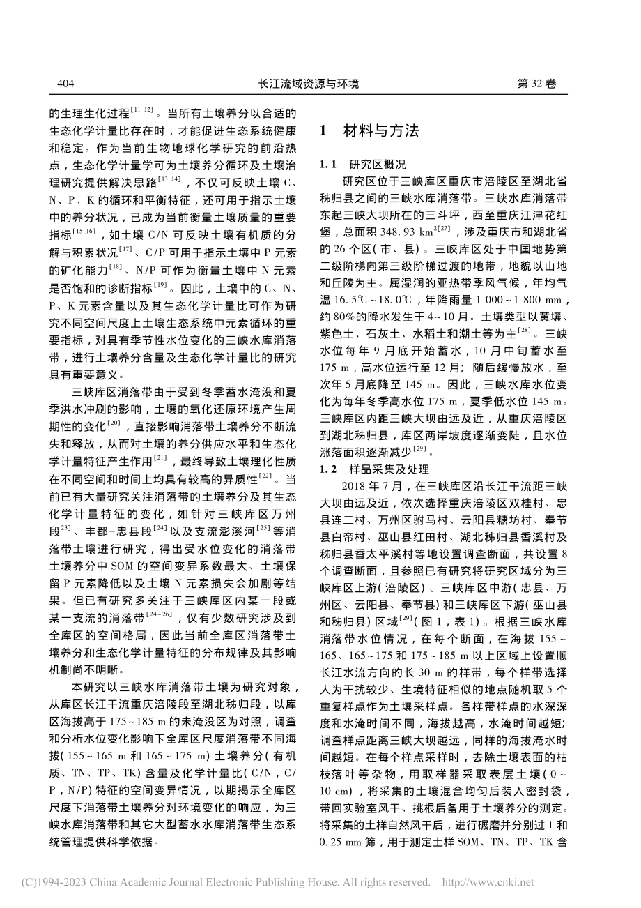 三峡水库消落带土壤养分含量及生态化学计量特征_孙阔.pdf_第2页