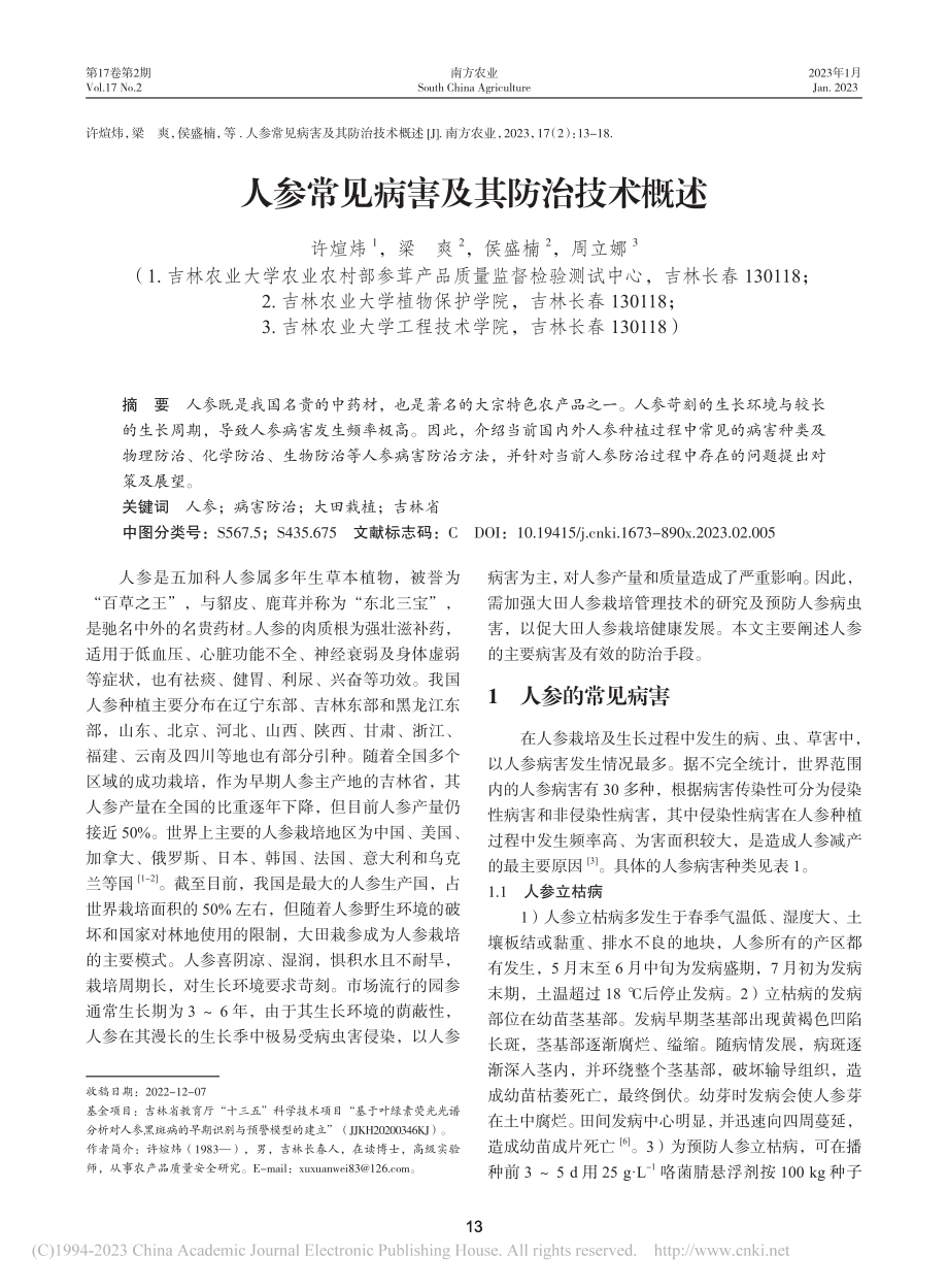 人参常见病害及其防治技术概述_许煊炜.pdf_第1页