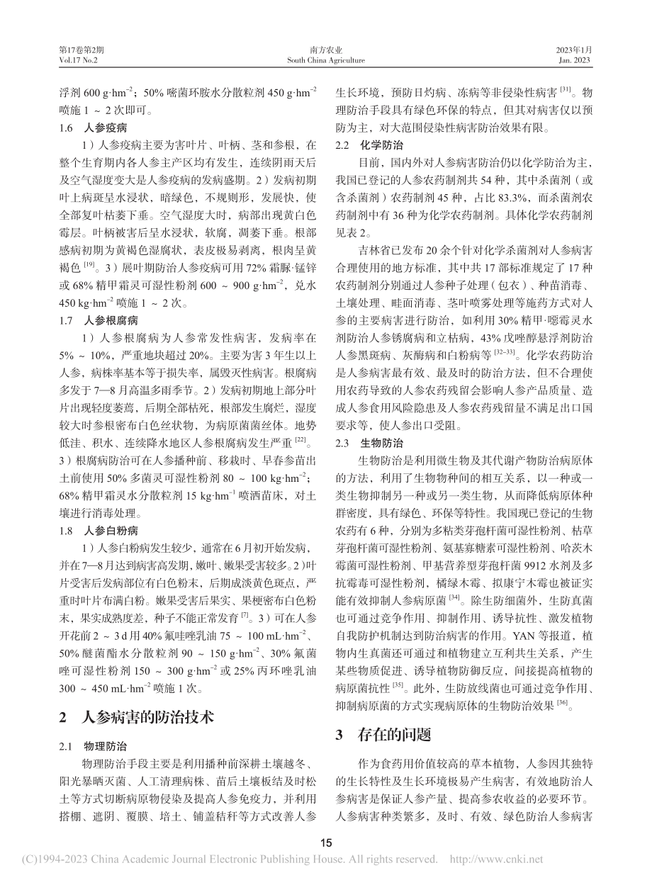 人参常见病害及其防治技术概述_许煊炜.pdf_第3页