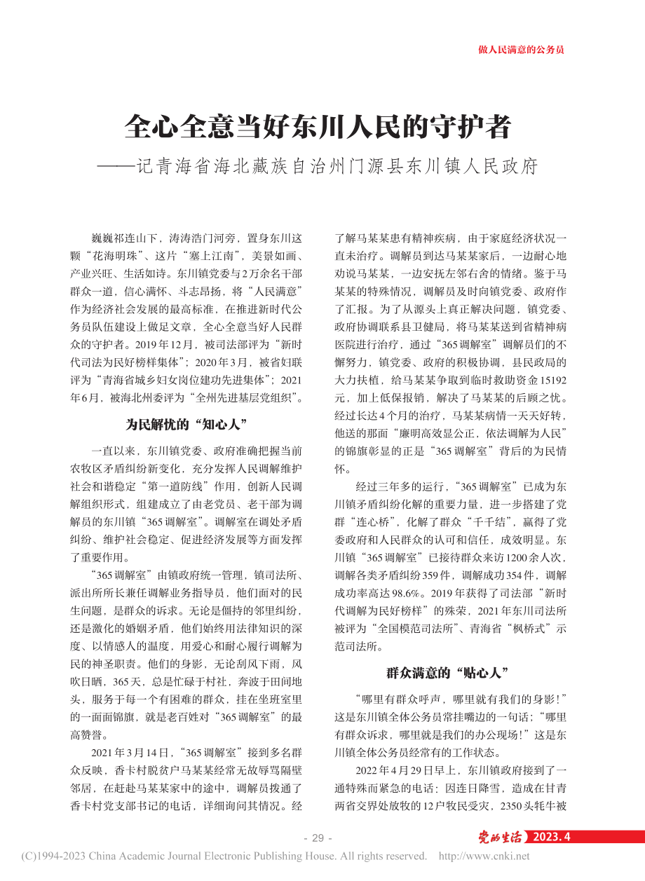 全心全意当好东川人民的守护...自治州门源县东川镇人民政府.pdf_第1页