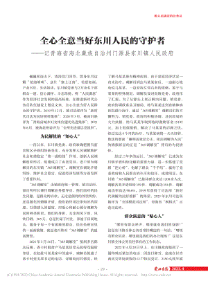 全心全意当好东川人民的守护...自治州门源县东川镇人民政府.pdf