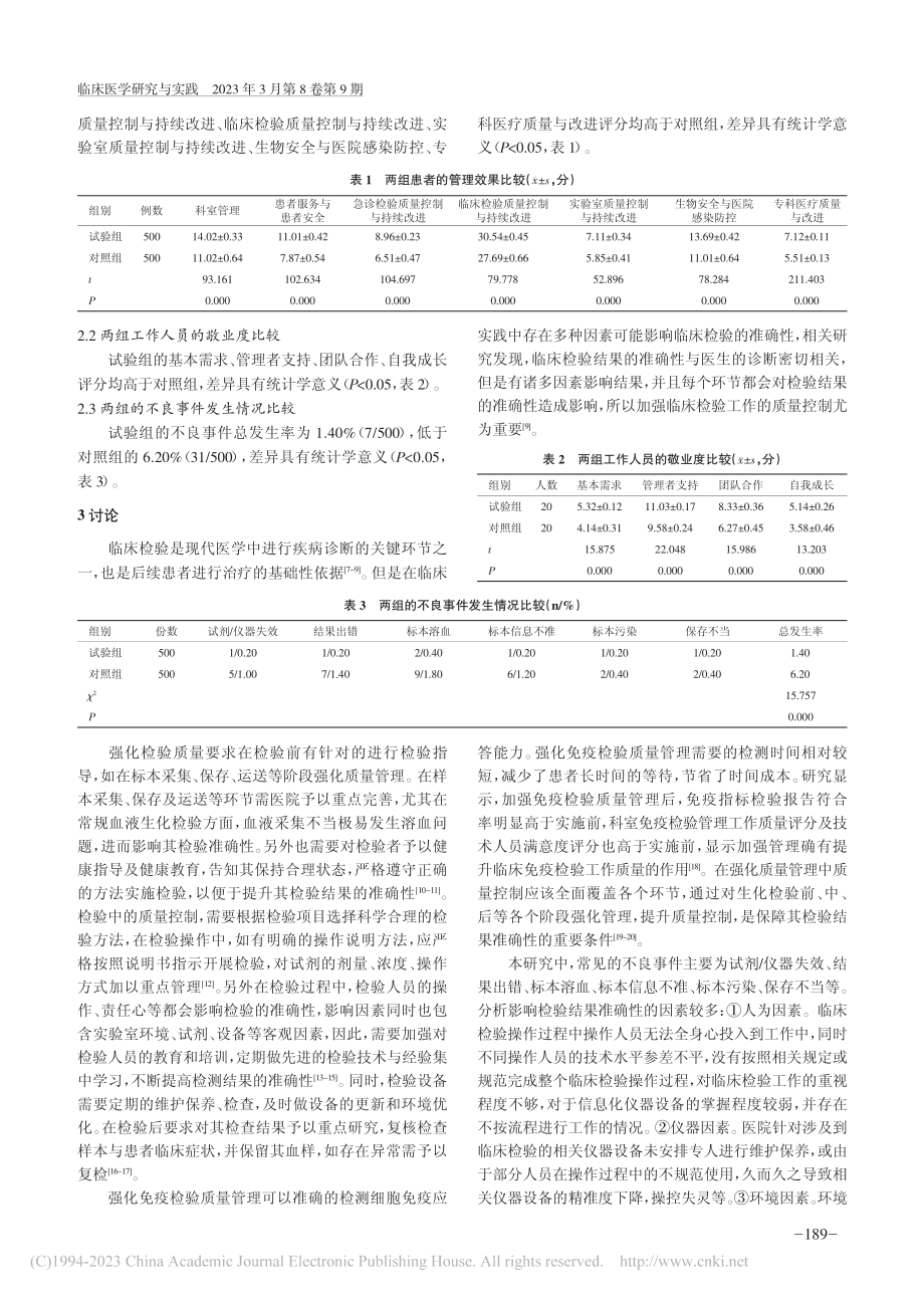 强化质量管理在检验科的应用...果及对工作人员敬业度的影响_贺志清.pdf_第3页