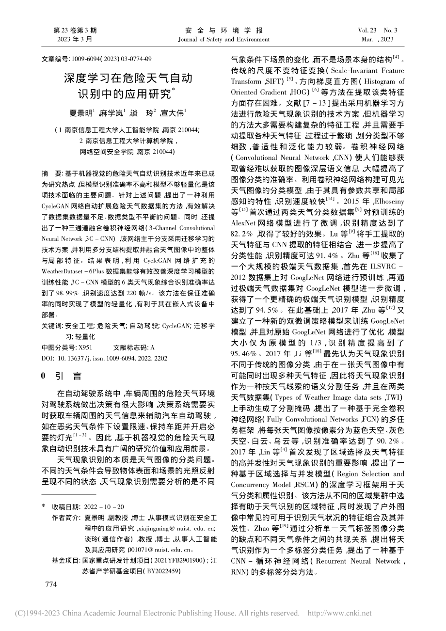 深度学习在危险天气自动识别中的应用研究_夏景明.pdf_第1页