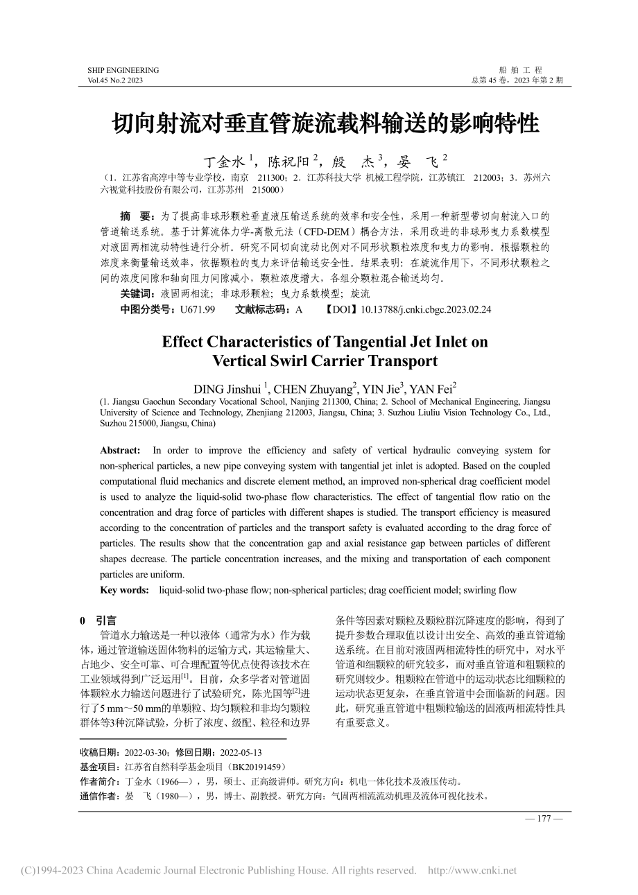 切向射流对垂直管旋流载料输送的影响特性_丁金水.pdf_第1页