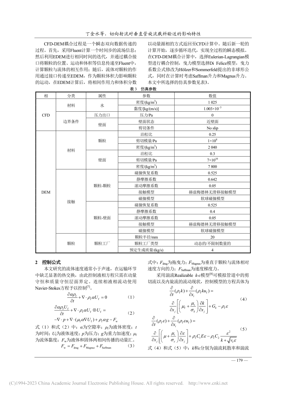 切向射流对垂直管旋流载料输送的影响特性_丁金水.pdf_第3页