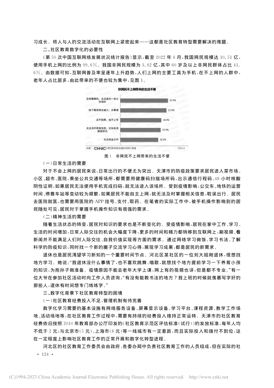 数字化背景下社区教育转型的...对策——以天津市河北区为例_樊瑞晶.pdf_第2页