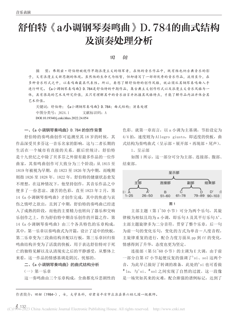 舒伯特《a小调钢琴奏鸣曲》...4的曲式结构及演奏处理分析_田甜.pdf_第1页