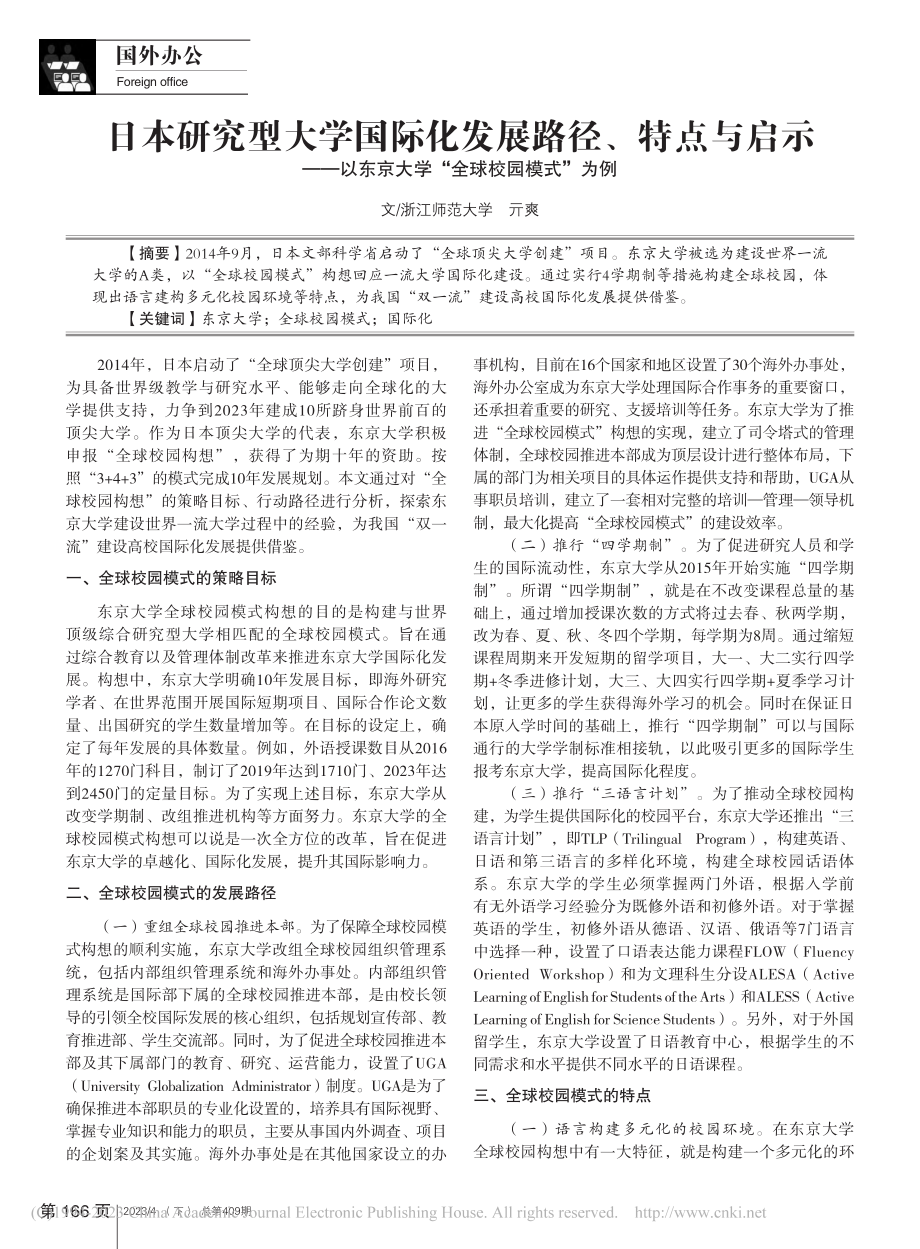 日本研究型大学国际化发展路...京大学“全球校园模式”为例_亓爽.pdf_第1页