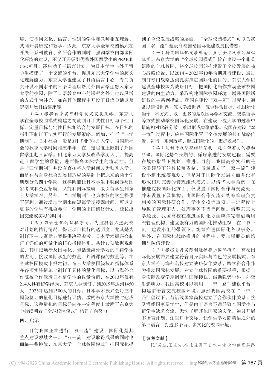 日本研究型大学国际化发展路...京大学“全球校园模式”为例_亓爽.pdf_第2页