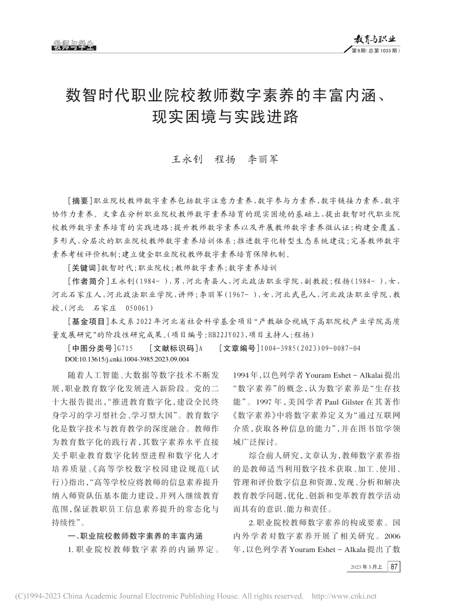 数智时代职业院校教师数字素...富内涵、现实困境与实践进路_王永钊.pdf_第1页