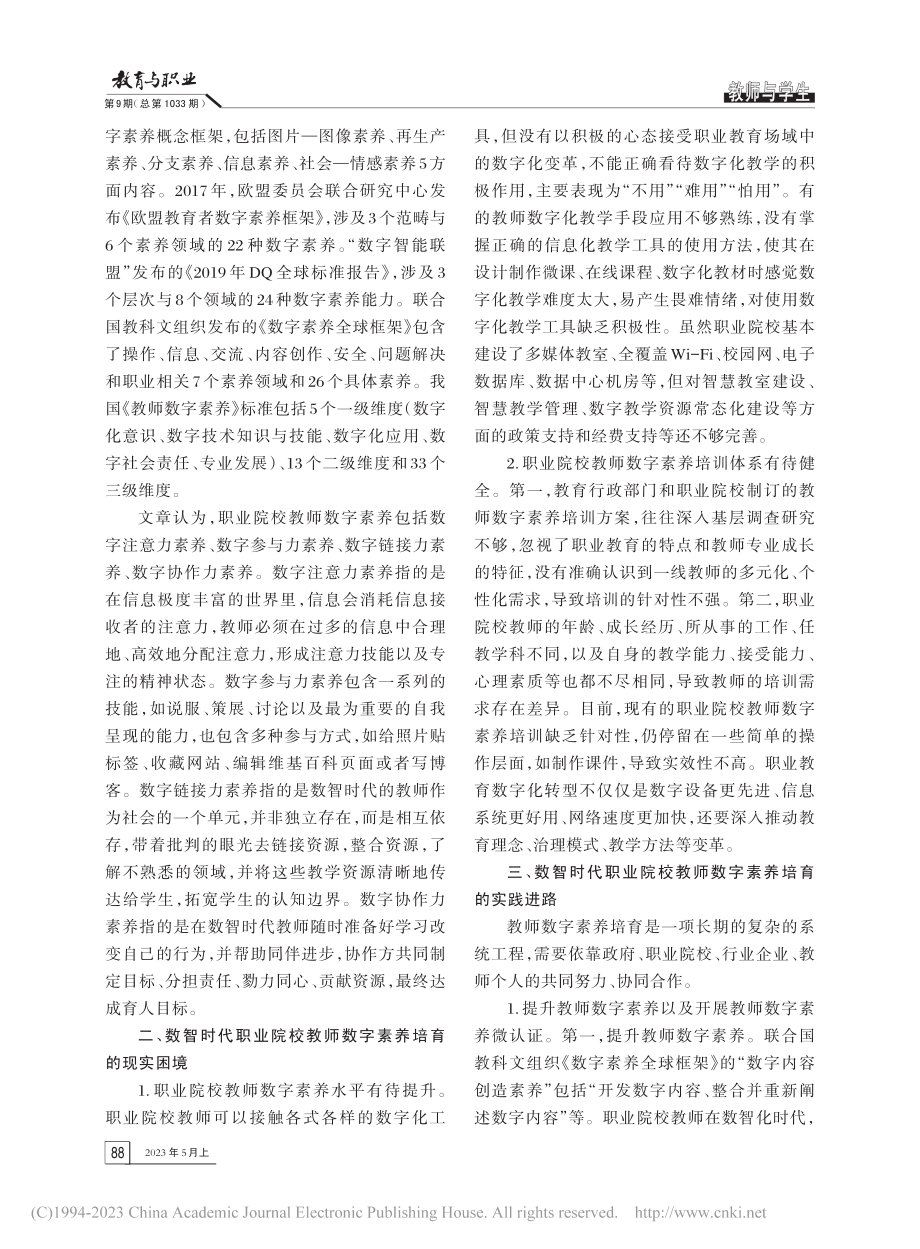 数智时代职业院校教师数字素...富内涵、现实困境与实践进路_王永钊.pdf_第2页