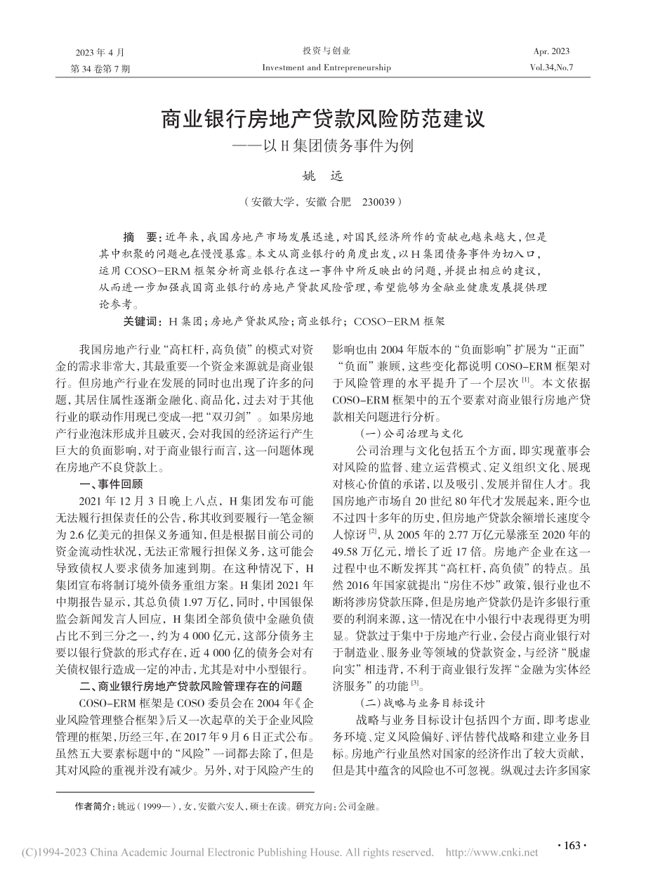 商业银行房地产贷款风险防范...议——以H集团债务事件为例_姚远.pdf_第1页